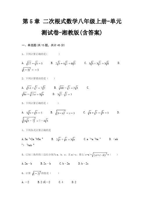 第5章 二次根式数学八年级上册-单元测试卷-湘教版(含答案)