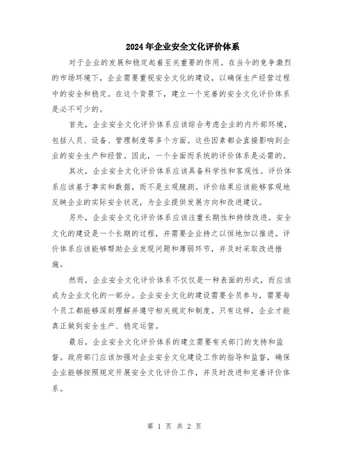 2024年企业安全文化评价体系