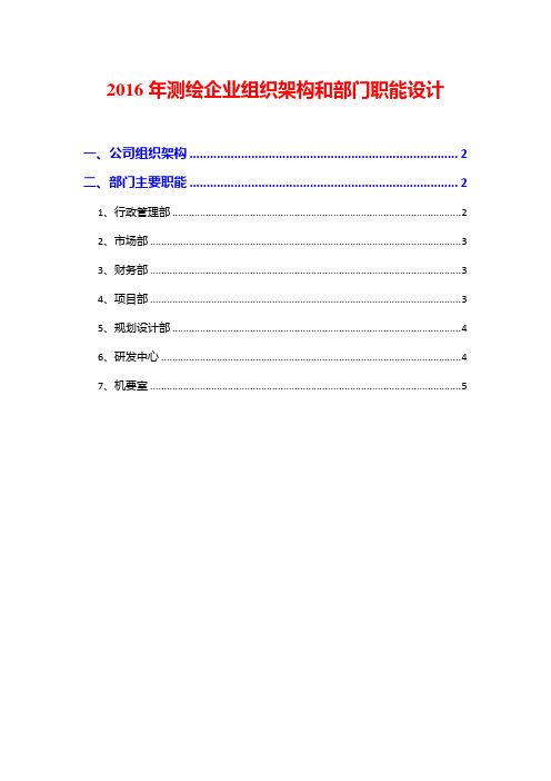 2016年测绘企业组织架构和部门职能设计