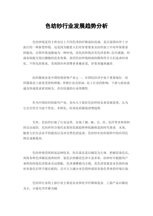色纺纱行业发展趋势分析