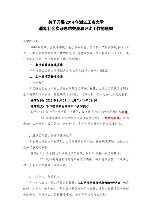 关于开展2014年浙江工商大学暑期社会实践评比通知
