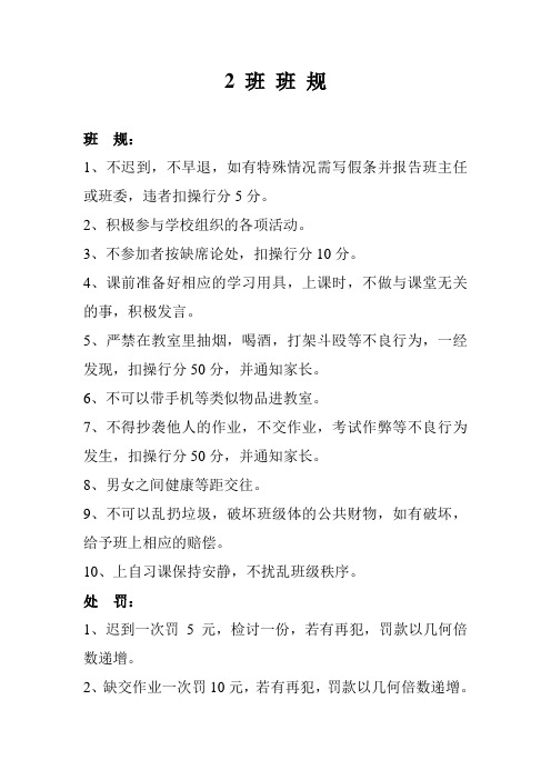 2 班 班 规