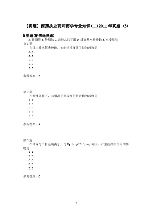 西药执业药师药学专业知识(二)2011年真题-(3)