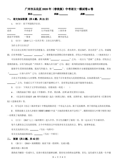 广州市从化区2020年(春秋版)中考语文一模试卷A卷