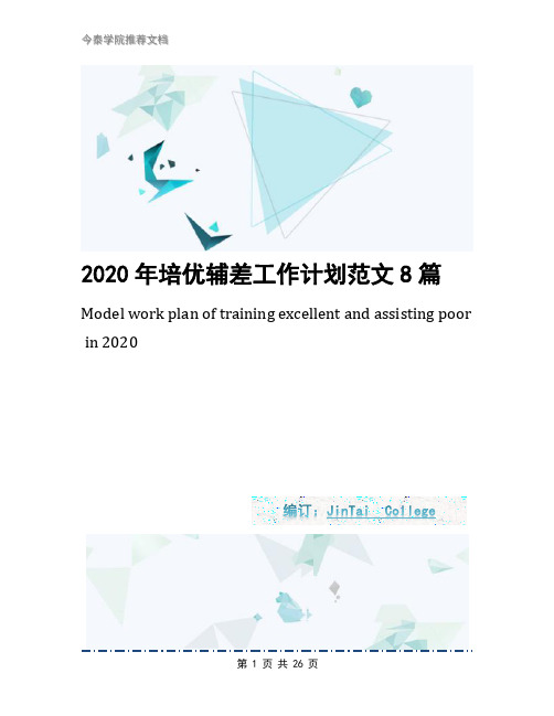 2020年培优辅差工作计划范文8篇
