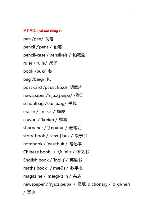 生活百物常用英语单词分类