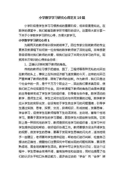 小学数学学习研究心得范文10篇