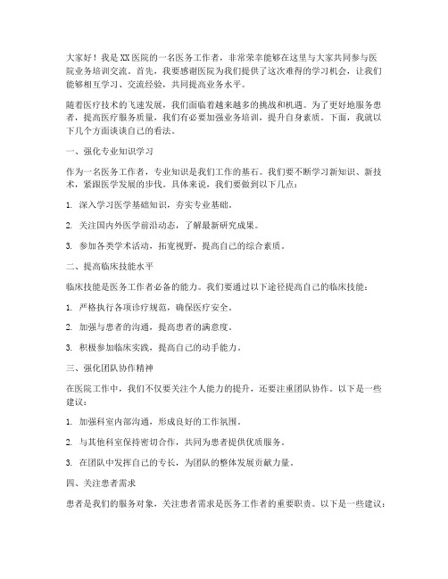 医院业务培训交流发言稿