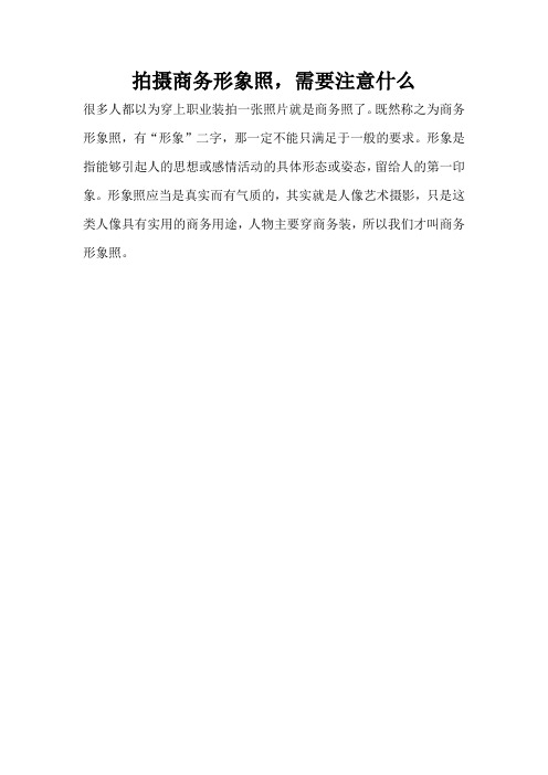 拍摄商务形象照,需要注意什么