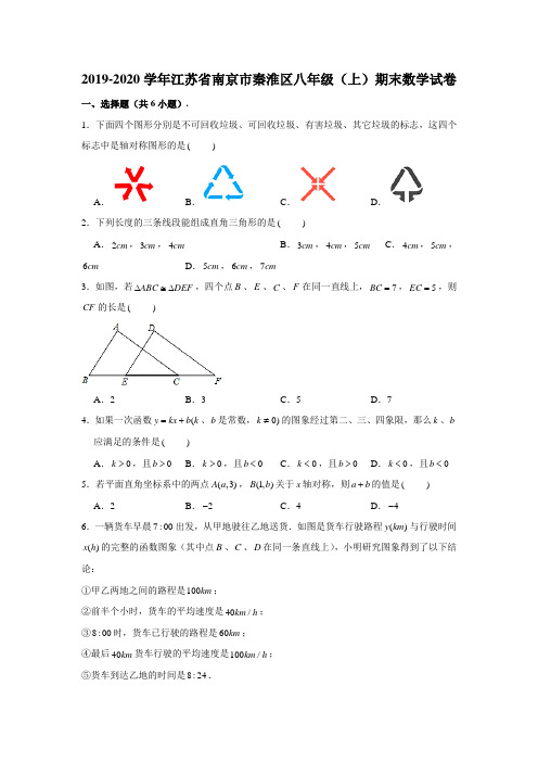 2019-2020学年江苏省南京市秦淮区八年级上学期期末数学试卷  (学生版+解析版)