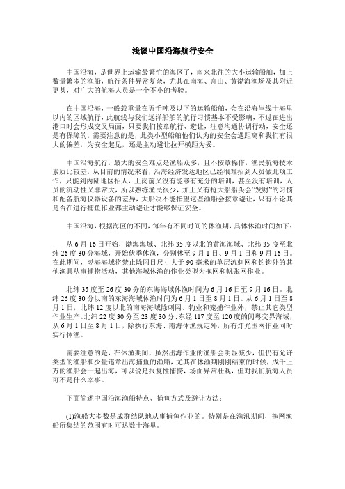 浅谈中国沿海航行安全
