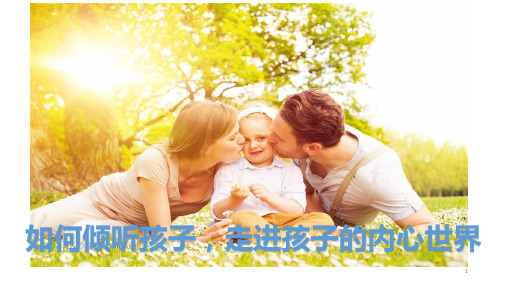家长如何有效倾听孩子PPT课件