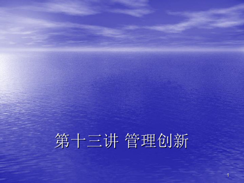 管理创新ppt课件