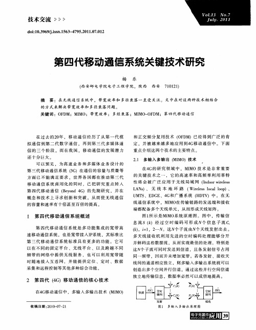第四代移动通信系统关键技术研究