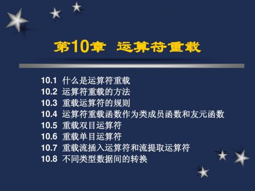 数据结构-运算符重载
