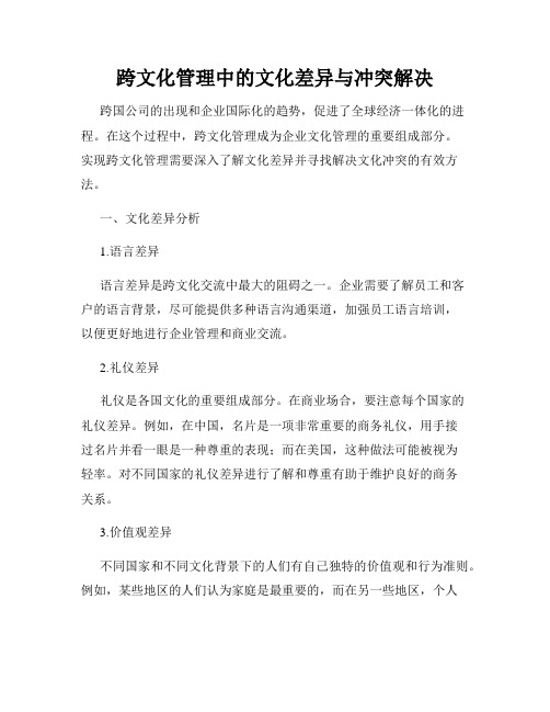 跨文化管理中的文化差异与冲突解决