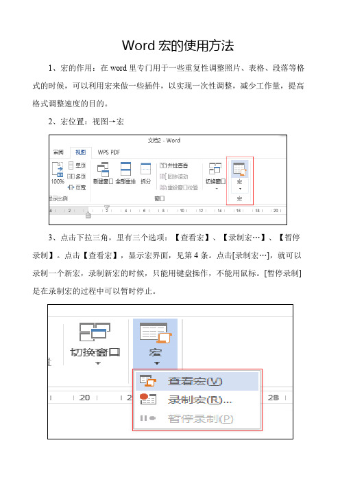 Word宏的使用方法