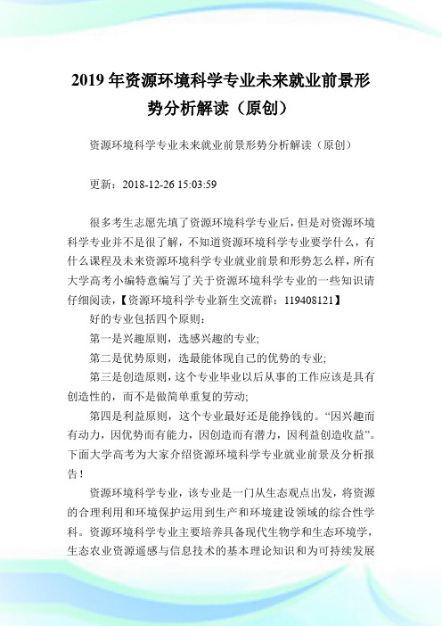资源环境科学专业未来就业前景形势分析解读(原创).doc