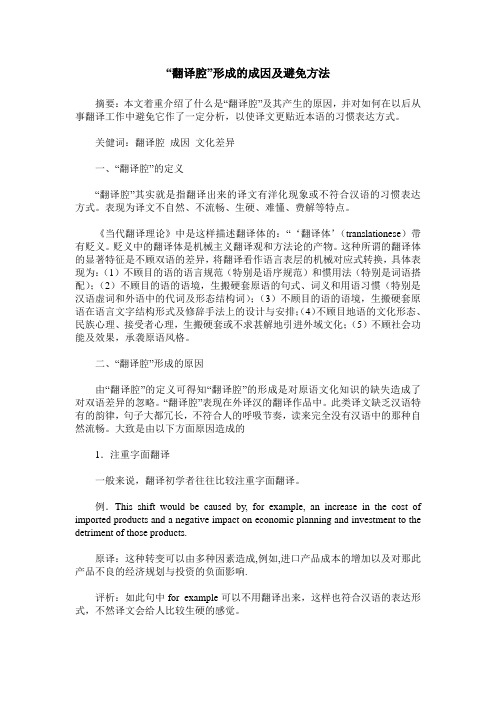 “翻译腔”形成的成因及避免方法