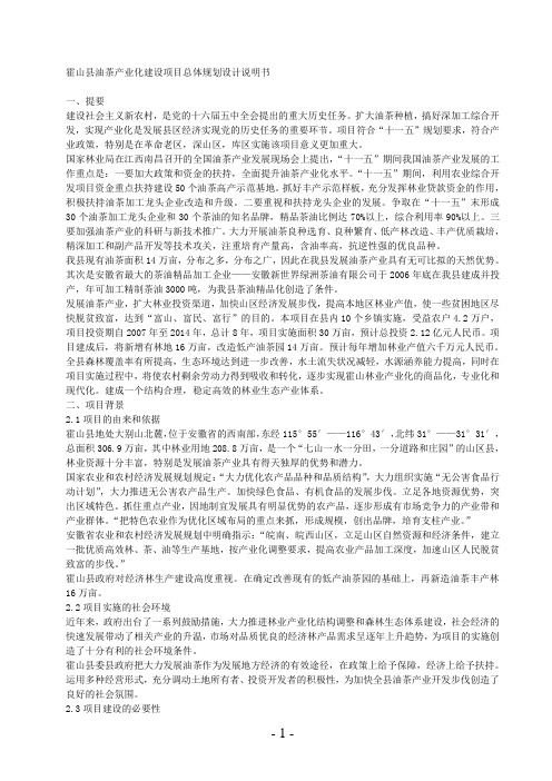 霍山县油茶产业化项目总体规划设计说明书