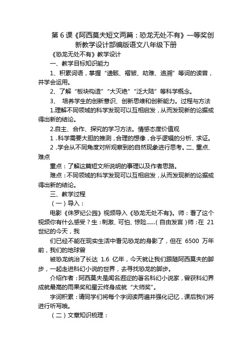 第6课《阿西莫夫短文两篇：恐龙无处不有》一等奖创新教学设计部编版语文八年级下册