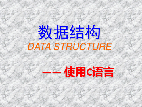 数据结构(c语言版)课件(西安交大)第一章