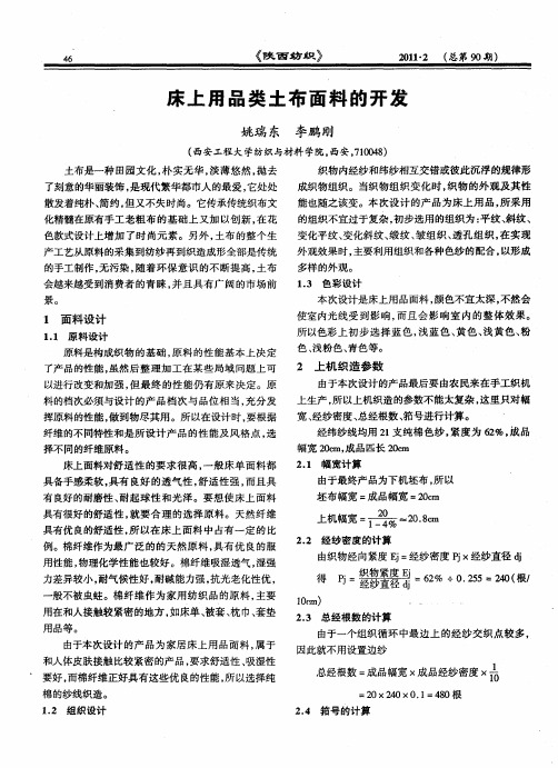 床上用品类土布面料的开发