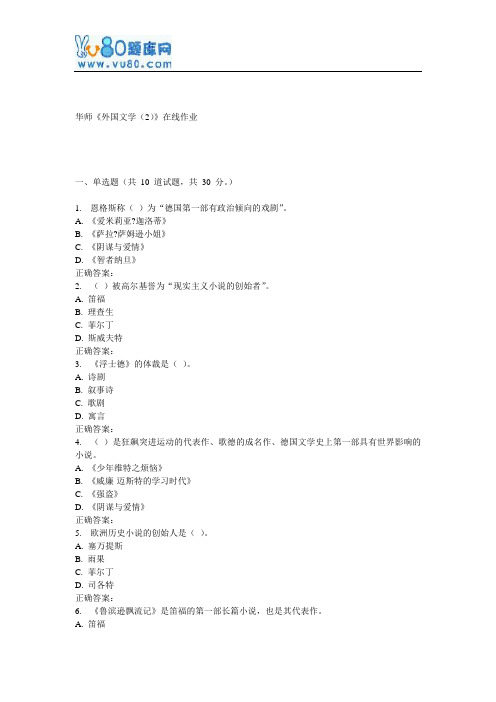 17春秋华师《外国文学(2)》在线作业