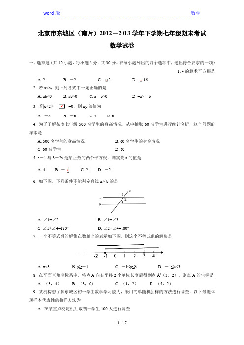 北京市东城区(南片)2012-2013年七年级下期末试卷及答案