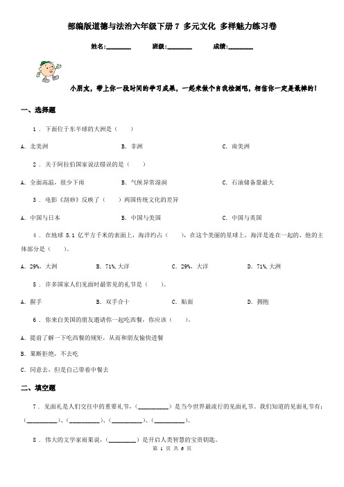 部编版 道德与法治六年级下册7 多元文化 多样魅力练习卷
