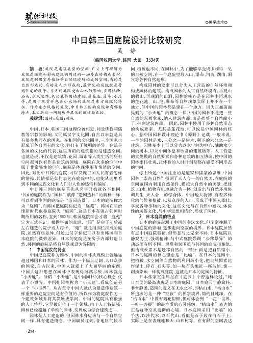 中日韩三国庭院设计比较研究