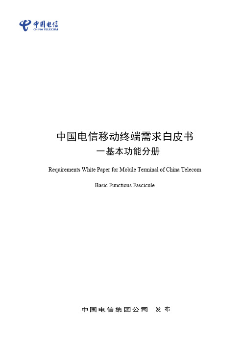 中国电信移动终端需求白皮书-基本功能分册(2014.V1),2014-06-16