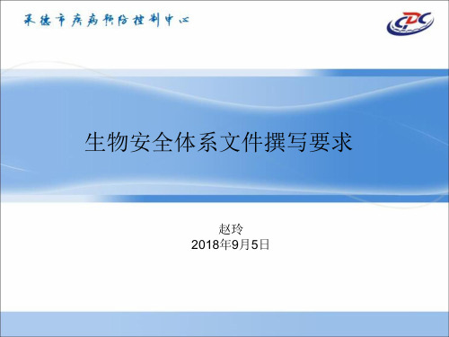 生物安全体系文件撰写要求20180905.