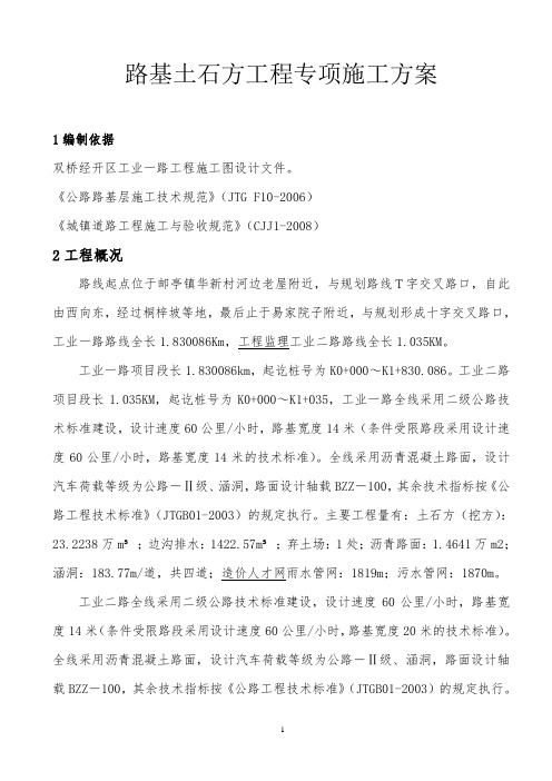 路基土石方专项施工方案