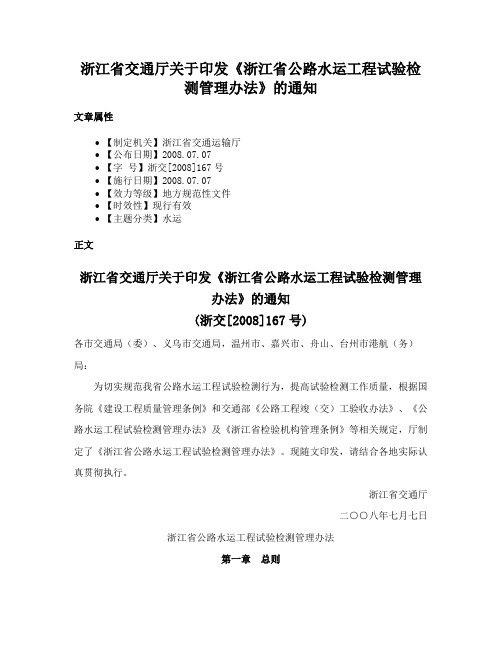 浙江省交通厅关于印发《浙江省公路水运工程试验检测管理办法》的通知