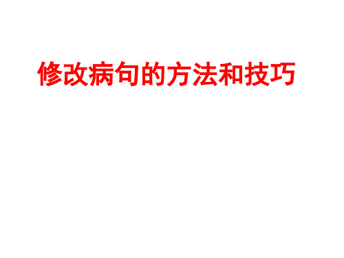 《修改病句的方法和技巧》(2019年8月整理)
