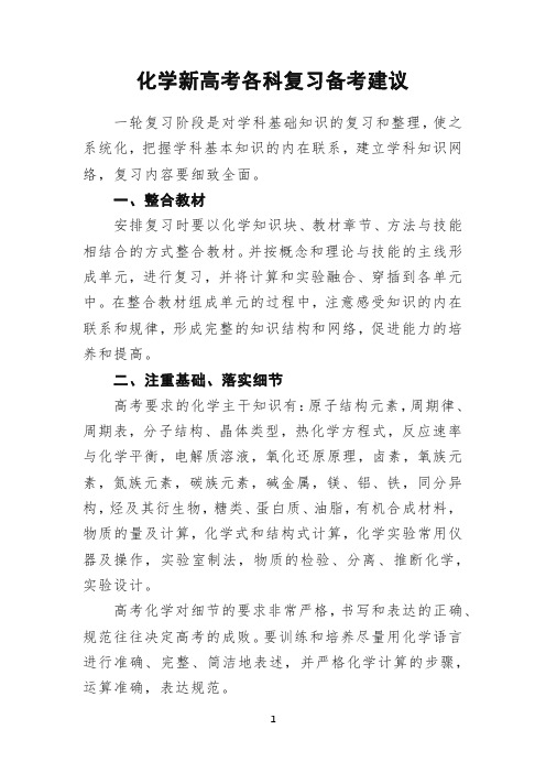 化学新高考各科复习备考建议