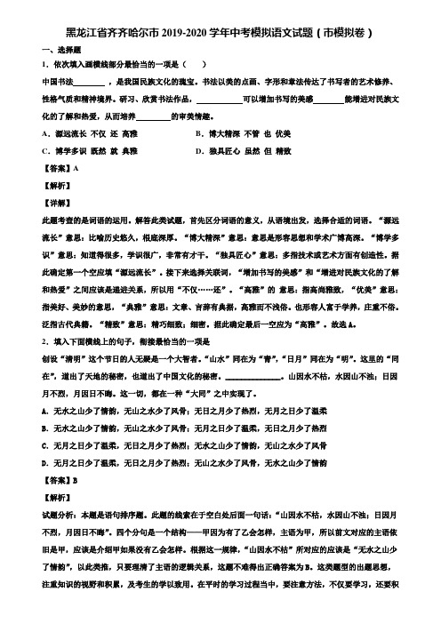 黑龙江省齐齐哈尔市2019-2020学年中考模拟语文试题(市模拟卷)含解析