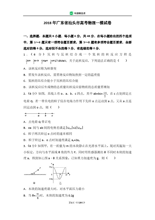 2018年广东省汕头市高考物理一模试卷(1)(2)