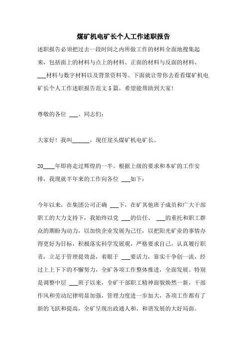 2021年煤矿机电矿长个人工作述职报告