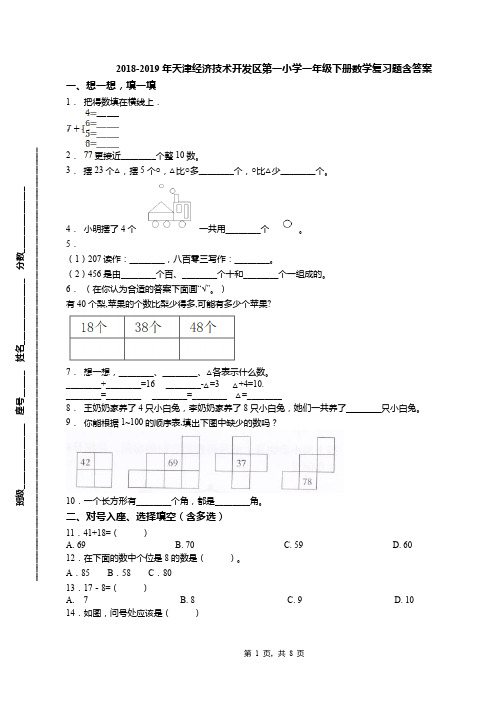 2018-2019年天津经济技术开发区第一小学一年级下册数学复习题含答案(1)