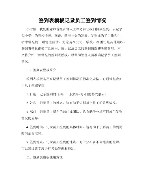 签到表模板记录员工签到情况