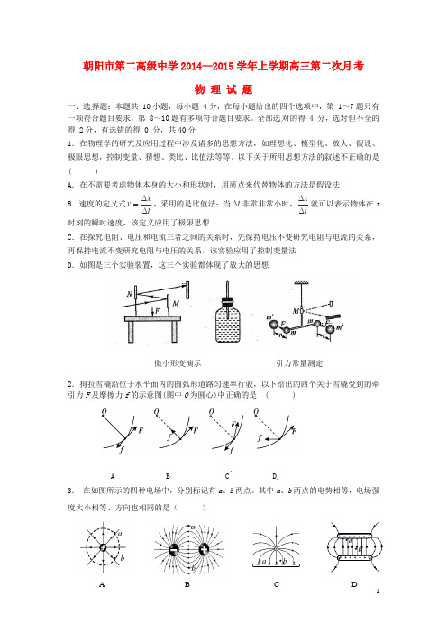 辽宁省朝阳市第二高级中学2015届高三物理上学期第二次月考试题