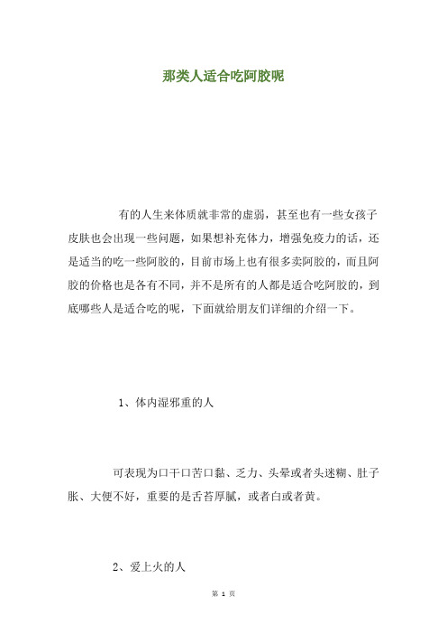 那类人适合吃阿胶呢
