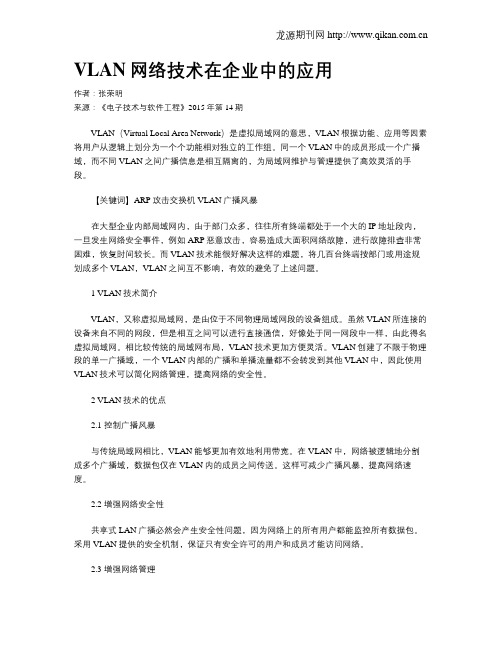 VLAN网络技术在企业中的应用