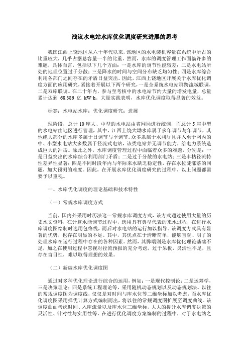 浅议水电站水库优化调度研究进展的思考