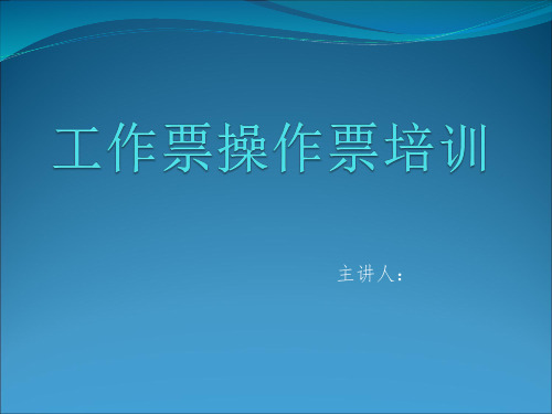 工作票 操作票详细培训教材演示课件