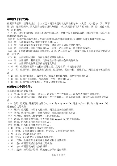 丝绸的十四大类