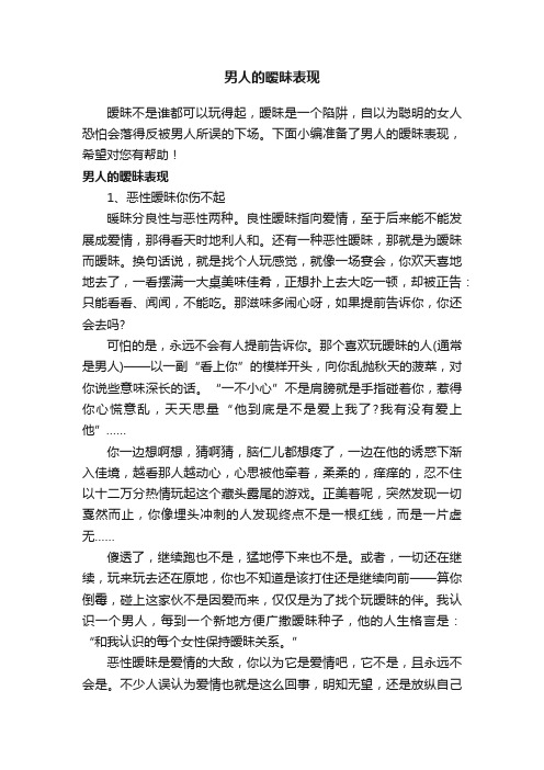 男人的暧昧表现