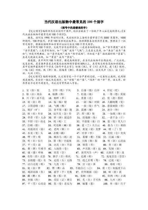当代汉语出版物中最常见的100个别字